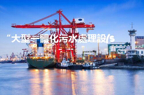 “大型一體化污水處理設(shè)備，綠色環(huán)保新標(biāo)桿，守護(hù)碧水藍(lán)天！